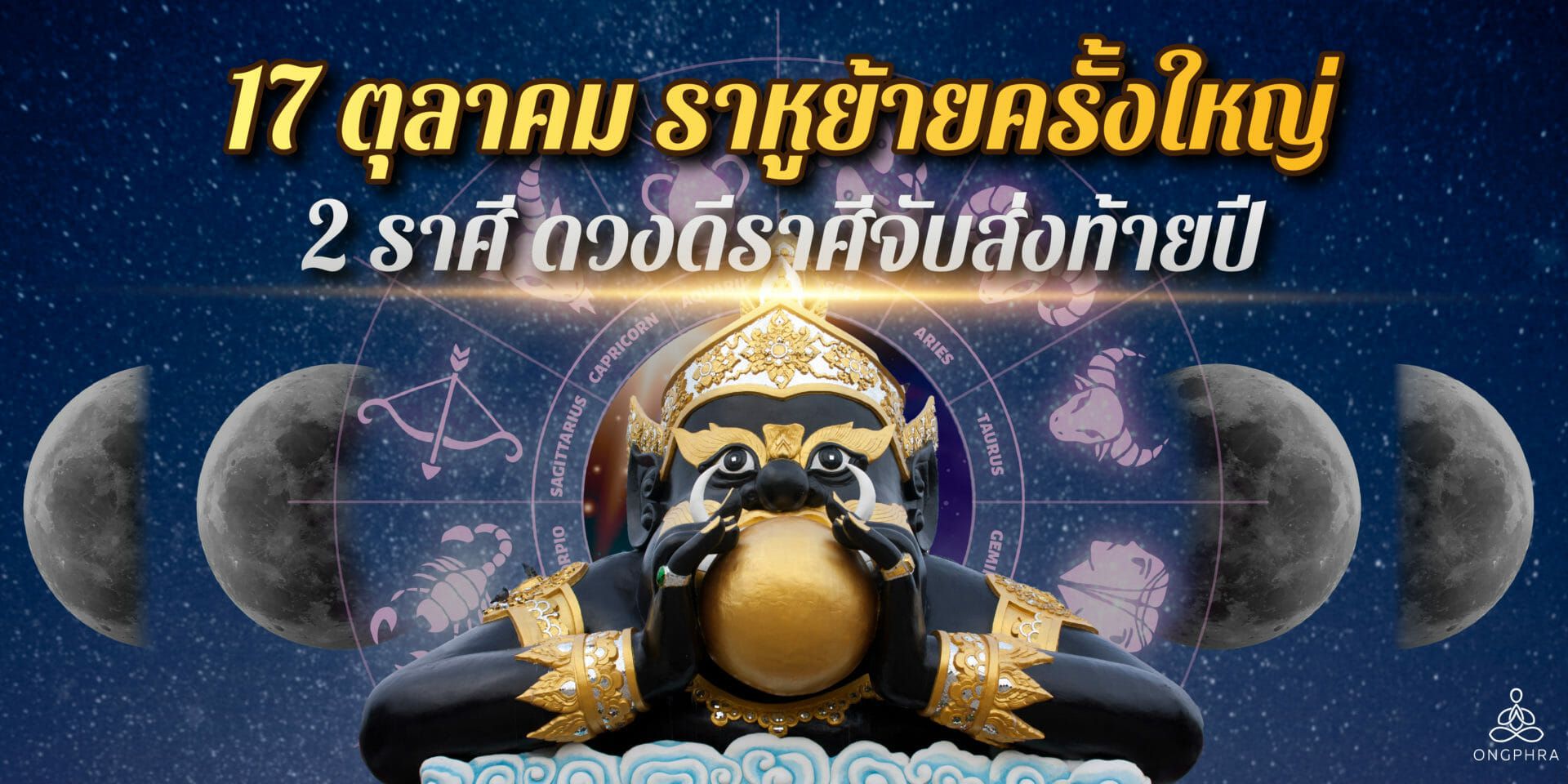 30 sep ราหูย้ายครั้งใหญ่ วอลราหู-01
