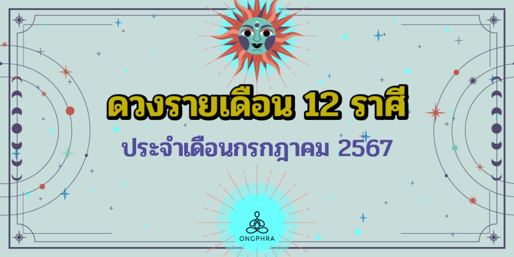 ดวงรายเดือน 12 ราศี ประจำเดือนกรกฎาคม 2567